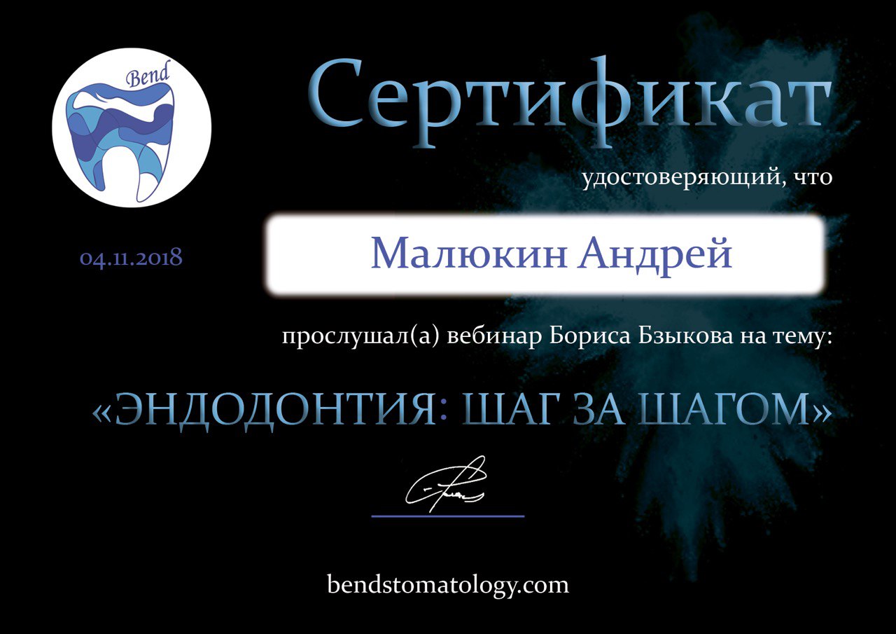 Сертифікат лікаря Малюкіна Андрія Віталійовича