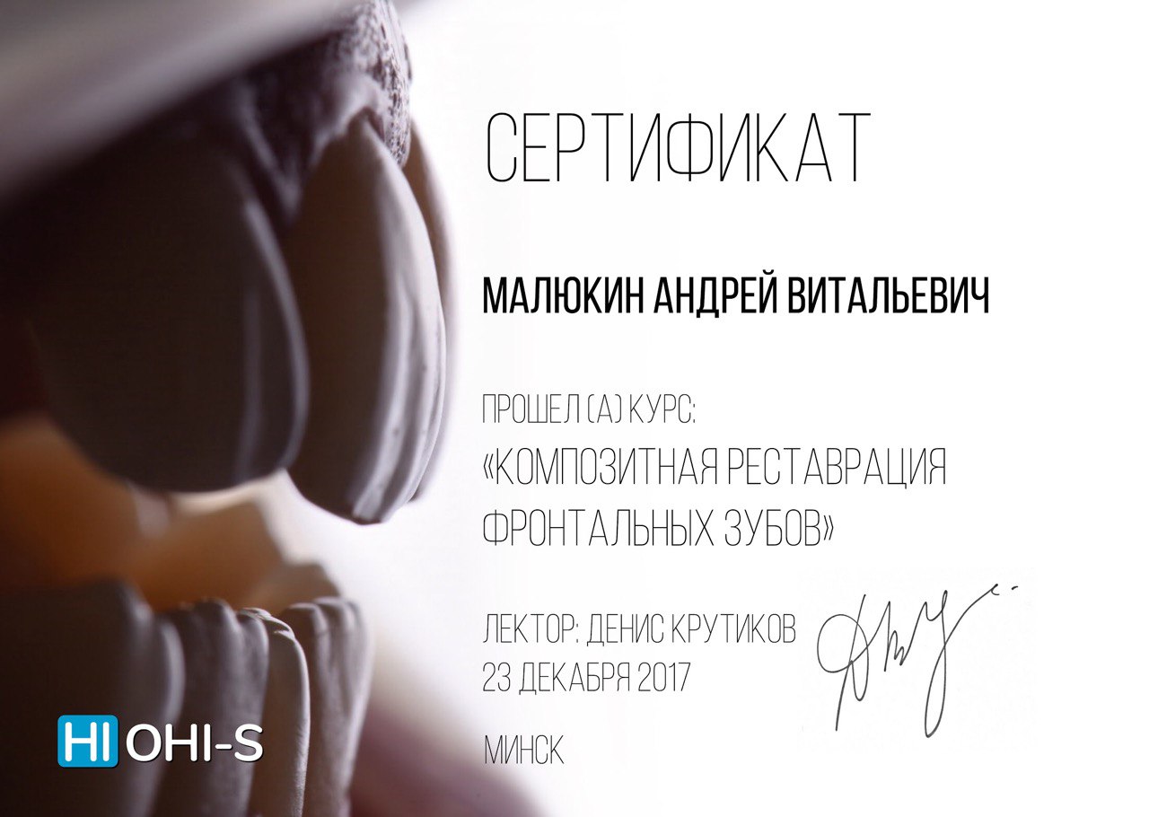 Сертифікат лікаря Малюкіна Андрія Віталійовича