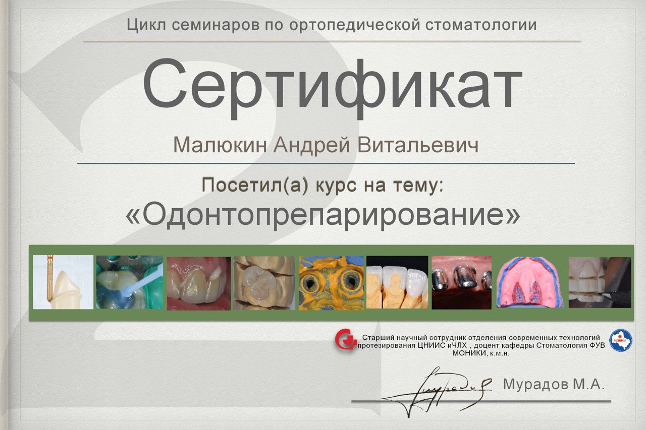 Сертифікат лікаря Малюкіна Андрія Віталійовича