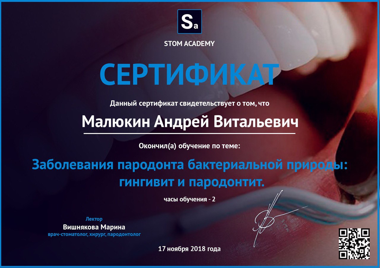 Сертифікат лікаря Малюкіна Андрія Віталійовича