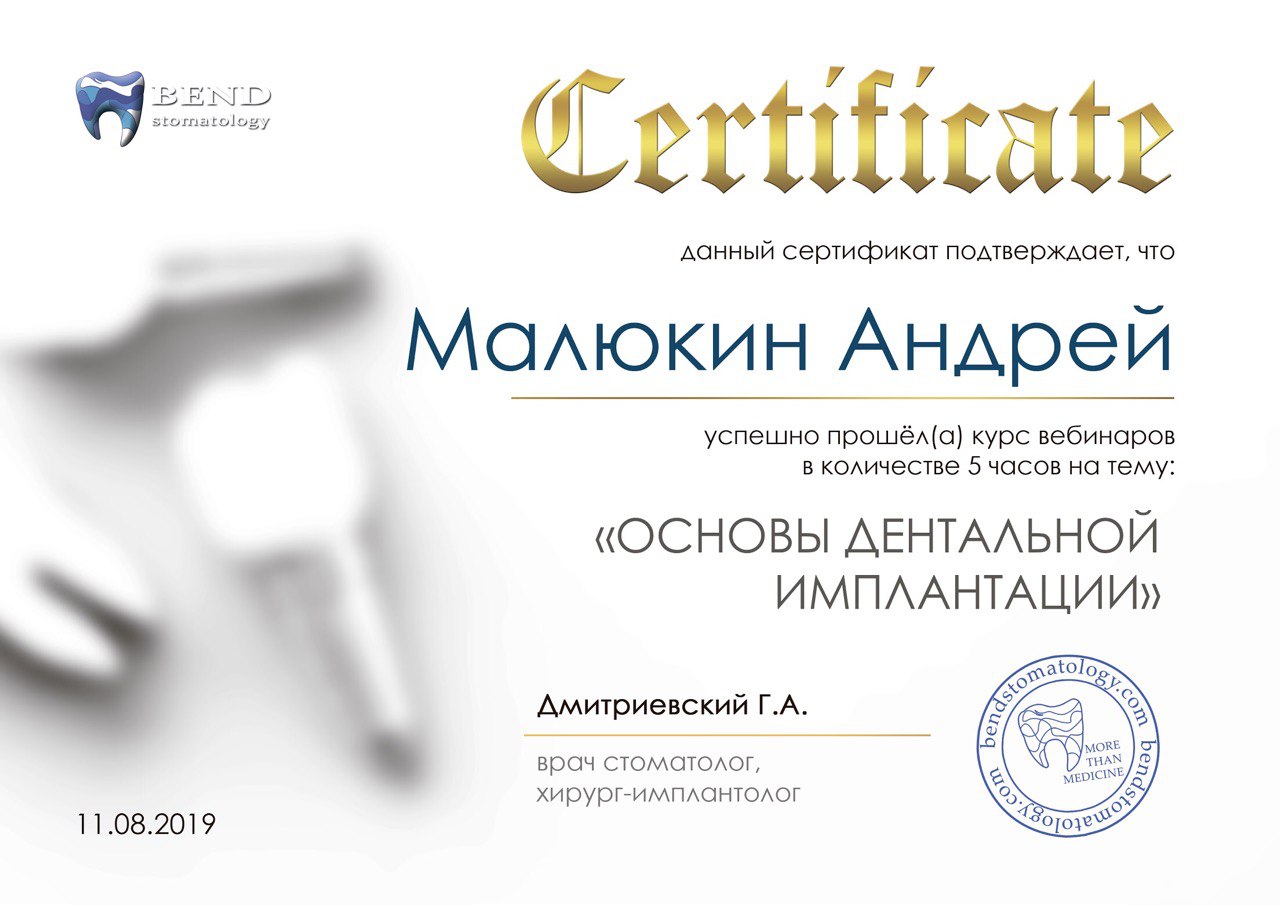 Сертифікат лікаря Малюкіна Андрія Віталійовича